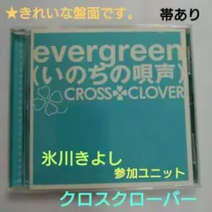 氷川きよしCROSS CLOVER evergreen (いのちの唄声) CD