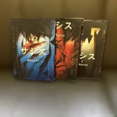 サシス 全3巻 森田まさのり