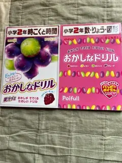 ★新品未使用★小学2年生　算数　おかしなドリル2冊セット　meiji