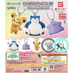 ポケモン スイングコレクション ノーマルタイプ チラーミィ、テラパゴス２個セット