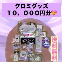 新品　クロミグッズ　１８点セット❤️ まとめ売り　サンリオ　福袋　お得
