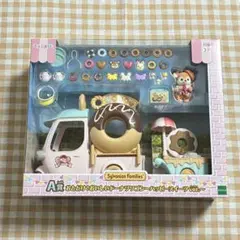 シルバニアファミリー キラキラくじ A賞 ドーナツワゴン