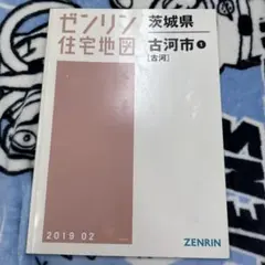 2025年最新】ゼンリン 茨城県の人気アイテム - メルカリ