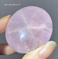 ローズクォーツ スター