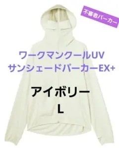 Lサイズ　ワークマン　クールUVサンシェードパーカーEX+ アイボリー