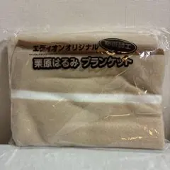 エディオンオリジナル はるみブランケット ベージュ