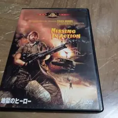 MISSING IN ACTION DVD チャック・ノリス主演