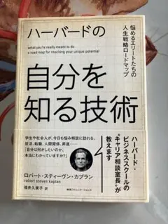 ハーバードの自分を知る技術　ロバート・スティーヴン・カプラン　福井久美子　心理学