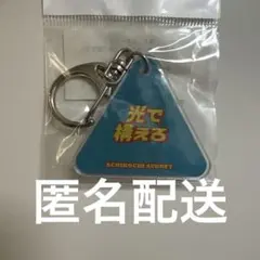 あちこちオードリー 星野源 「光で構えろ」 アクリルキーホルダーのサムネイル