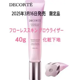 コスメデコルテ　限定品　フローレススキン　グロウライザー　化粧下地　40g