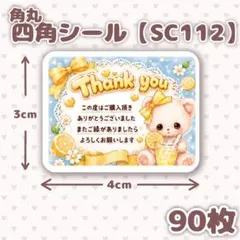 角丸四角シール【SC112】サンキューシール/ケアシール/メッセージシール