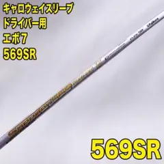 ピンスリーブ ドライバー用 エボ7 569S スピーダーエボリューション7