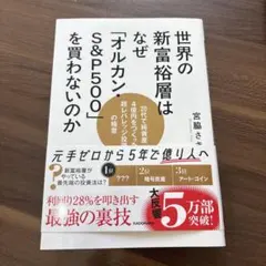 世界の新富裕層はなぜ「オルカン・S&P500」を買わないのか 20代で純資産4…