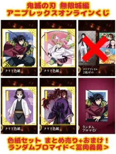 鬼滅の刃 無限城編 アニプレックスオンラインくじ 色紙セット まとめ売り