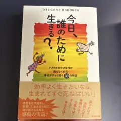 今日、誰のために生きる?