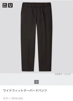 ユニクロU ワイドフィットテーパードパンツ