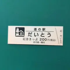 希少‼️‼️『道の駅 カラー記念切符』 【ブルー2枚　グリーン1枚】 2025年最新】道の駅記念きっぷ レアの人気アイテム - メルカリ