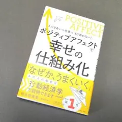 ポジティブアフェクトで幸せの仕組み化