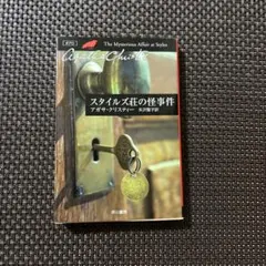 スタイルズ荘の怪事件 アガサ・クリスティー 早川書房