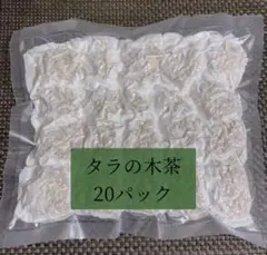 国産 無添加 タラの木茶（メダラ品種）20パック＊ノンカフェイン 環境に優しい