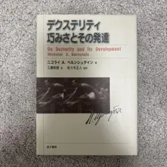デクステリティ巧みさとその発達　ニコライ A ベルンシュタイン　金子書房