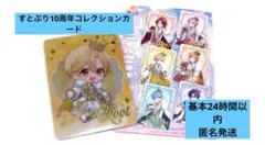 すとぷり　10周年コレクションカード　るぅと