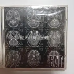 メロトロン！【日本プログレ】EXiT/ 狂人の開放治療