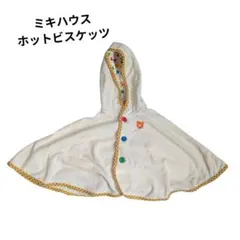 ミキハウス ポンチョ