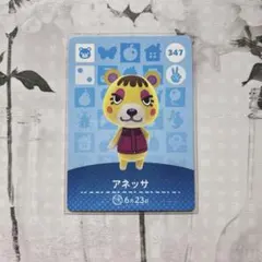 amiiboカード　347 アネッサ　あつ森
