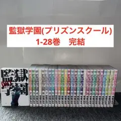 監獄学園(プリズンスクール)1-28巻　完結 Ｂ