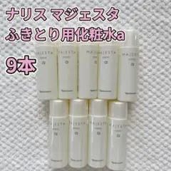 ナリス マジェスタ コンクα ふきとり用化粧水 9本セットのサムネイル