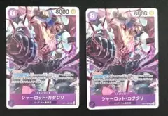 シャーロット・カタクリ SR OP11-067 2枚　ワンピース　カード
