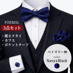 結婚式 ネイビー 蝶ネクタイ チーフ カフス 3点セット ペイズリー柄