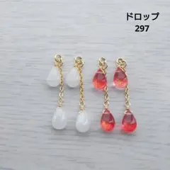 チャーム・アソート・ドロップ 297