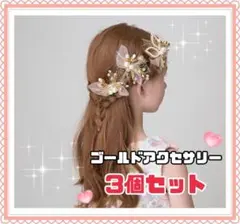 ヘアアクセサリー Uピン ヘアピン 3個セット 髪飾り 発表会 パール ゴールド