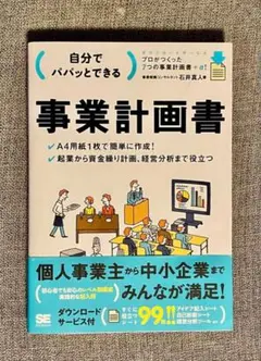 自分でパパッとできる事業計画書　石井真人