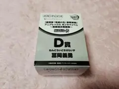 鬼滅の刃　アニプレックス　オンラインくじ　D賞　冨岡義勇　ねんどろいどフィギュア