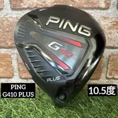 ✨️早い者勝ち美品✨️PING G410 PLUS ドライバー 9度ヘッドのみ ピンゴルフ／G410／G410 PLUS ドライバーの口コミ評価｜ゴルフクラブ