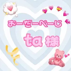 ♡ta様♡専用ページ♡
