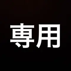 ashesさん専用