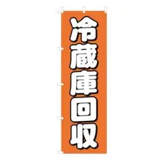 目立たせよう❣️のぼり旗 冷蔵庫回収 600×1800mm テトロンポンジ製 店舗