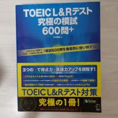 TOEIC L&Rテスト 究極の模試 600問+