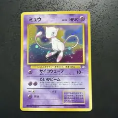 ミュウ ★ 第3弾拡張パック 化石の秘密　旧裏　ポケモンカード