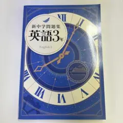新中学問題集 英語3年　新品未使用