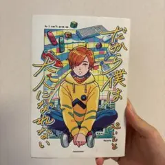 だから僕は大人になれない
