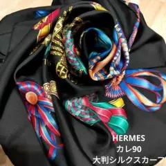 Loulou様専用】HERMÈS カレ90 ソレイユドソワ 馬具柄 箱付き - メルカリ