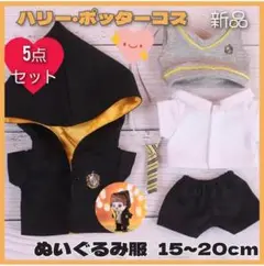 20cm用 ぬい服 スリザリンVer. 20cm用 ぬい服 スリザリンVer. 20cm ぬいぐるみ用 洋服 ハリー