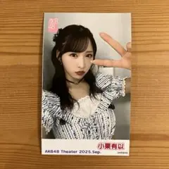 2025年最新】小栗有以 チェキの人気アイテム - メルカリ