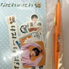 なにわのにわ 大西流星 ボールペン シール セット