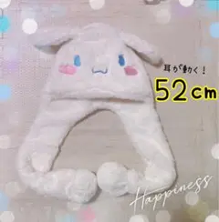 シナモロール 52㎝ ふわふわ　耳が動く　帽子